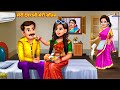 म र द वर न म र स तन Devrani Bani Sautan Hindi Kahani Moral Stories Bedtime Stories Story म र द वर न म र स तन Devrani Bani Sautan Hindi Kahani Moral Stories Bedtime Stories Story