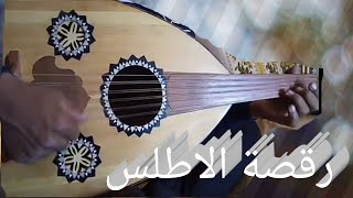 رقصة الاطلس Raksat Atlas عزف العود