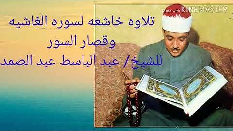 سوره الغاشيه وقصار السور- من روائع عبد الباسط عبد الصمد