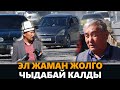 ТАМТЫГЫ ЧЫККАН ЖОЛГО ЭЛДИН НААРАЗЫЧЫЛЫГЫ КҮЧӨДҮ / БЮДЖЕТТЕН ЖЫЛДА АКЧА БӨЛҮНӨТ / БИРОК ӨЗГӨРҮҮ ЖОК