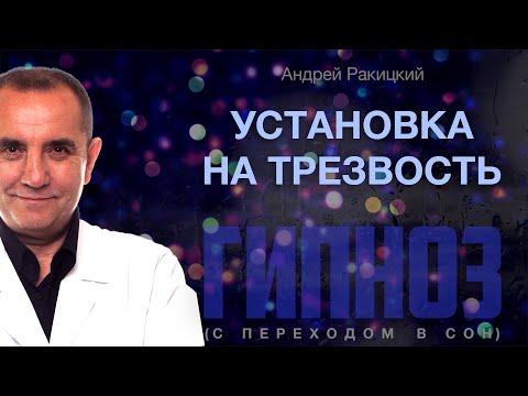 Установка на трезвость. Сеанс гипноза с переходом в сон.