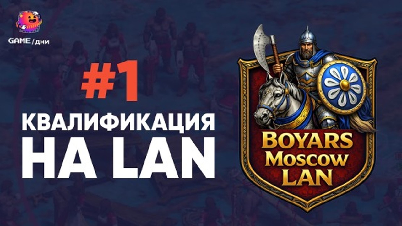 Квалификация №1 | Boyars Moscow LAN [222,000 руб] [Age of Empires 2]