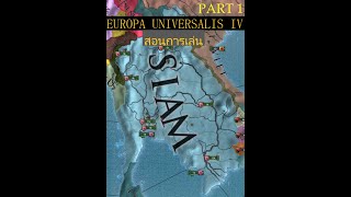 [Europa Universalis IV] สอนการเล่น - แนะนำเกม และ เมนูต่าง ๆ [Part 1]