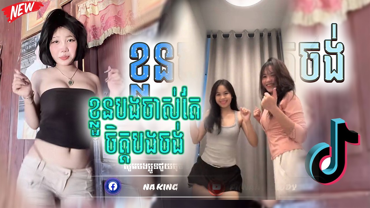 🪀ReMix 2026🌡️🔥,បទរីមិច 2026🚧🚀(ខ្លួនបងចាស់តែចិត្តបងចង់)បទល្បីក្នុងTik Tok 2026