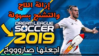 طريقة إزالة اللاج أو التشنج في لعبة دريم ليغ سوكر 2019 بسهولة بدون ملفات 😱 اجعلها سريعة كالصاروخ 🚀 screenshot 4