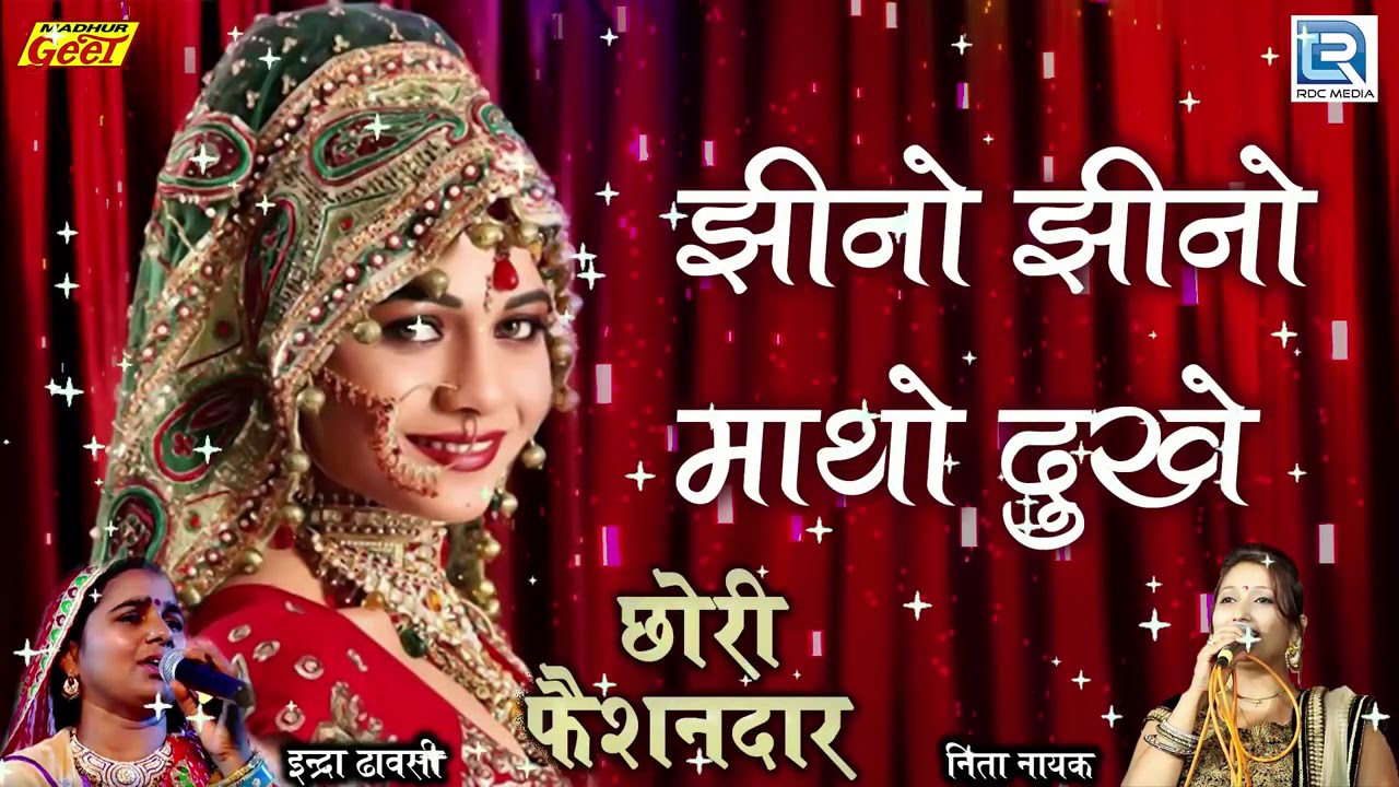 rajasthani songs INDRA DHAVASI का एकदम Latest Vivah Song - झीनो झीनो माथो दुखे | FULL AUDIO SONG | Rajasthani Lokgeet