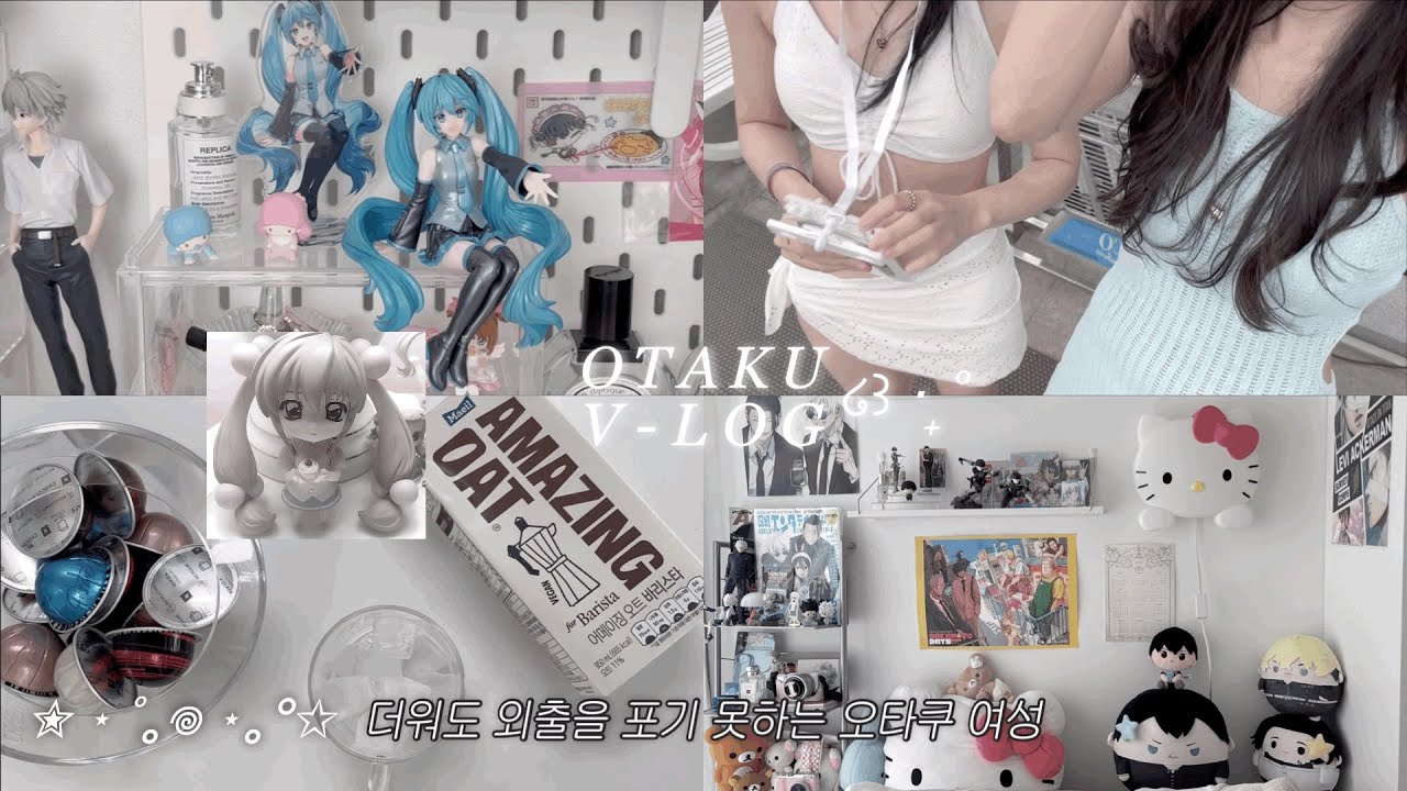 [VLOG] 한여름에 어딜 이렇게 돌아다녀 𓈒 𓏸 𓇼 • 오타쿠 브이로그 • 국전 투어 • 택배깡 • 호캉스 • 네스트 호텔 • 미쿠 피규어