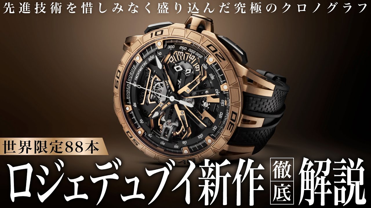 ROGER DUBUIS】最新技術を惜しみなく盛り込んだ究極のクロノグラフ