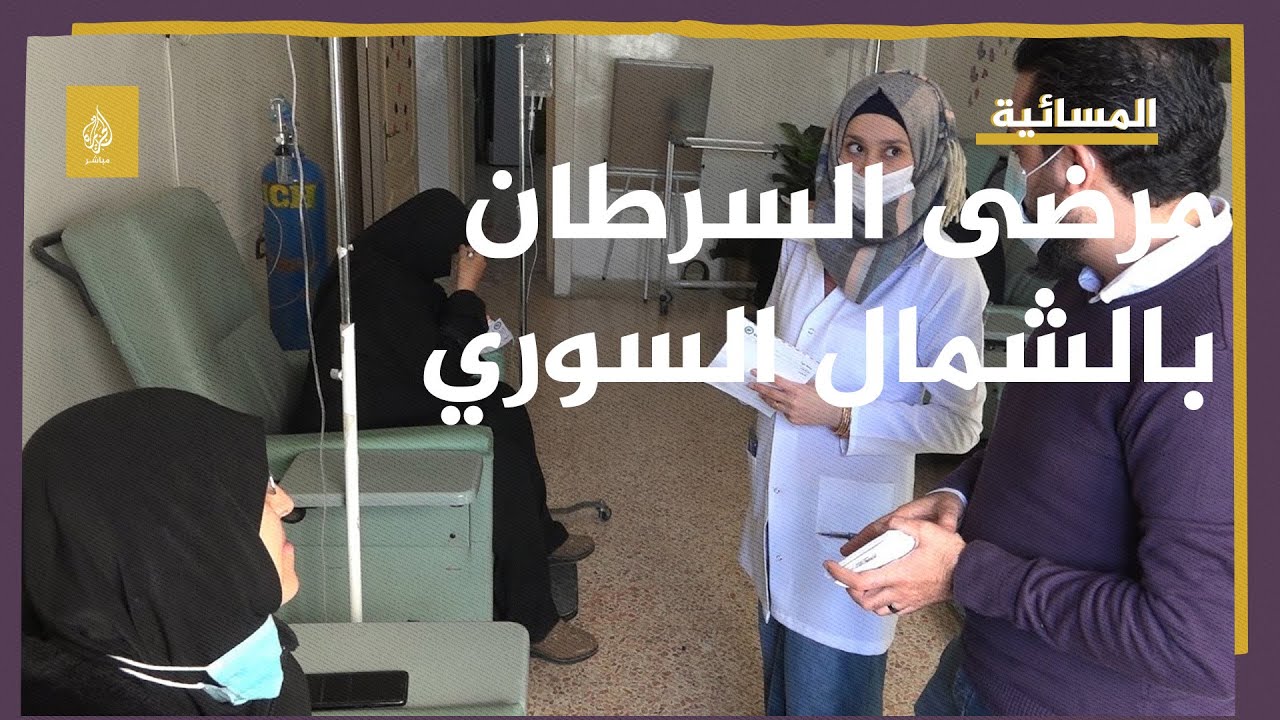 عجز في الإمكانيات والعلاج .. السرطان ينهش الأجساد في الشمال السوري