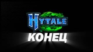 картинка: HYTALE ЗАКРЫЛИ НАВСЕГДА - Я ЖДАЛ ЗРЯ 7 ЛЕТ!