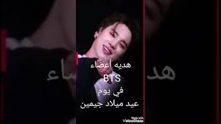 هديه BTS في يوم عيد ميلاد جيمين || وصدمه الارمي ||