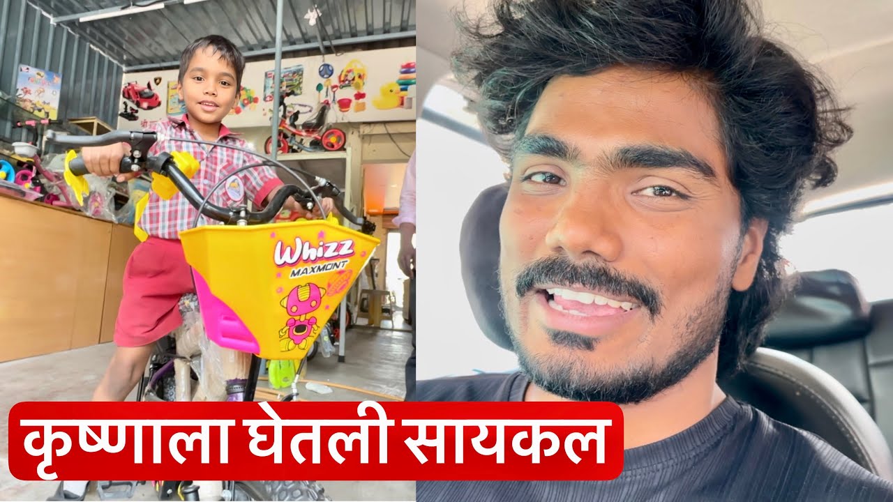कृष्णाला नवीन सायकल घेतली 🥳 पण कृष्णाला आम्ही लय रडवला 😆 बघा पुर्ण व्हिडिओ #birthday