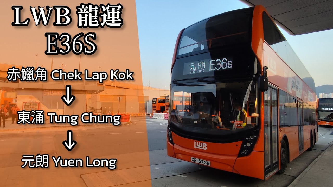 【行走後備道路避開車龍】巴士縮時行車片段 - LWB 龍運巴士E36S線（往元朗）