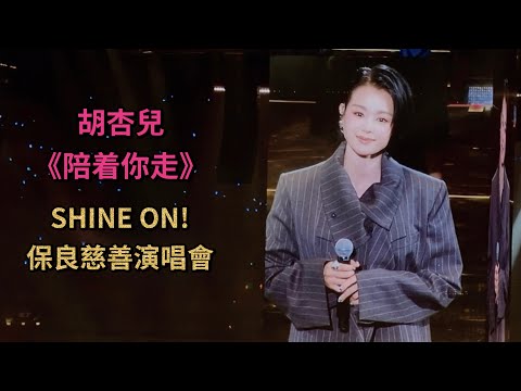 胡杏兒《陪着你走》驚喜出場｜14/8/2026 《SHINE ON! 保良慈善演唱會》｜保良局慈善演唱會｜保良局