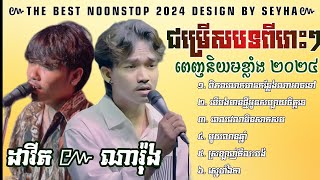 💥💔🥀🥺ជម្រើសបទសេដខ្លាំង2024-ដាវីត-ណារ៉ុង-|noonstop song|SEYHA SM LYRICS OFFICIAL|