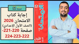 أولى إعدادي 2026 | إجابة كتاب الامتحان (صفحة 220-221-222-223-224)