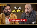لبن الجاموس ماذا فعل في أحمد بن طولون مع أسطى تاريخ 
