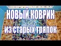 Новый коврик из старых тряпок. Своими руками