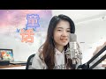 童话 ( Tong Hua)  | Shania Yan Cover