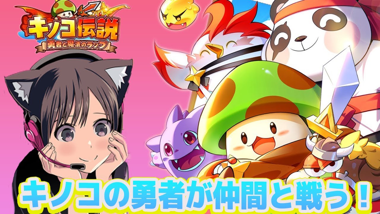 キノコ一族の勇者が仲間を集めて魔王と戦う⁉全世界で3000万