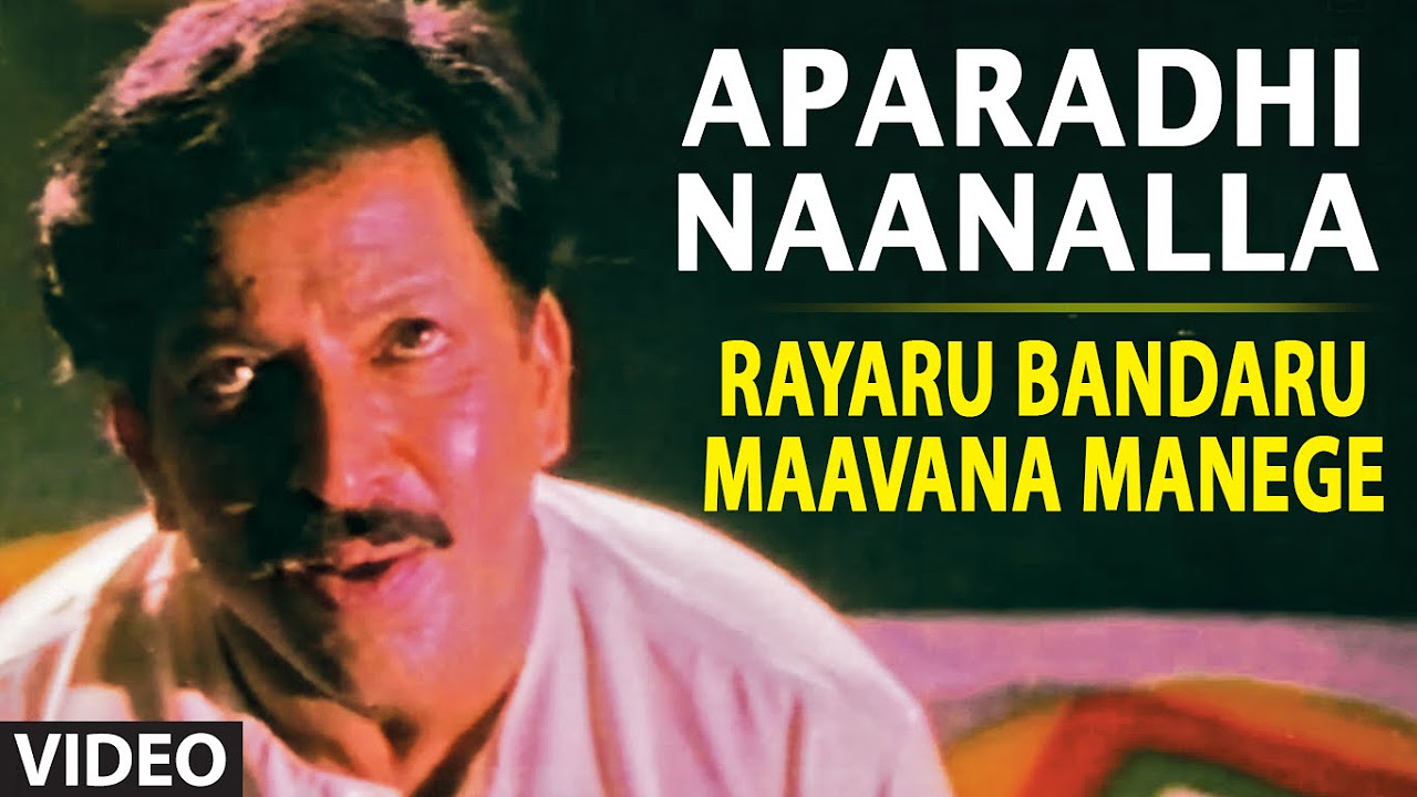 Aparadhi Naanalla Video Song I Rayaru Bandaru Maavana Manege I SP Balasubrahmanyam Chitra