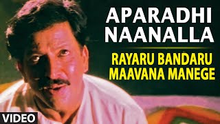 Aparadhi Naanalla Video Song I Rayaru Bandaru Maavana Manege I S.P. Balasubrahmanyam, Chitra