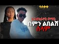 Estifanos Tomas Bemin Libelsh Selam በምን ልበልሽ ሰላም New Ethiopian Music 2025