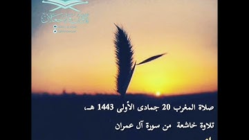 صلاة المغرب 20 جمادى الأولى 1443 هــ، تلاوة خاشعة من سورة آل عمران، الشيخ ناصر بن سعيد الساعدي