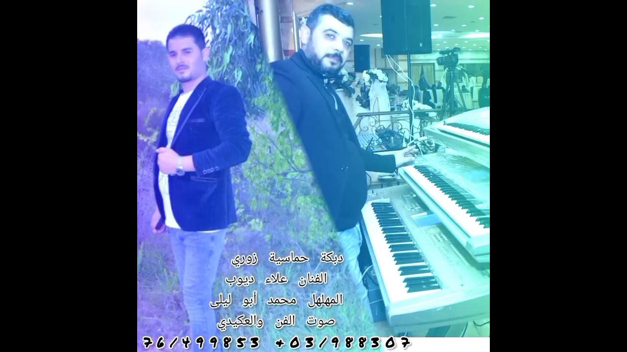 دبكة زوري حماسية الفنان علاء ديوب والمهلهل أبو ليلى صوت الفن أنور العكيدي 03/988307