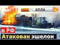 &quot;Боевые окурки&quot; ликвидировали в РФ военный эшелон с топливом