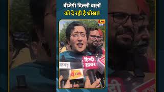 बीजेपी दिल्ली वालों को दे रही है धोखा! #shortvideo #shorts