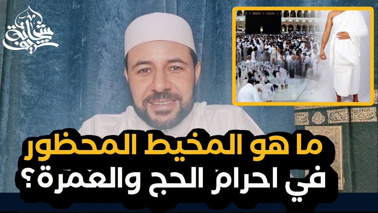 ما هو المخيط المحظور في الاحرام في الحج والعمرة؟