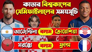 কাতার 2022 বিশ্বকাপের সেমিফাইনালের সময়সূচি | FIFA World Cup 2022 Semi-Final Bangladesh Time & Date
