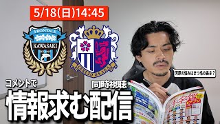 【学ぶ同時視聴】普段ガンバしか見ない人も一緒にコメントから知識もらおうぜ「川崎フロンターレVセレッソ大阪」
