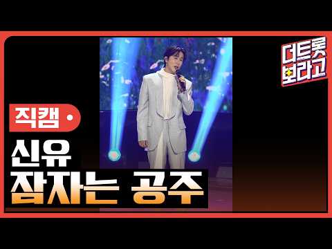 [세로직캠] 신유, 잠자는 공주 | 더 트롯쇼 260413
