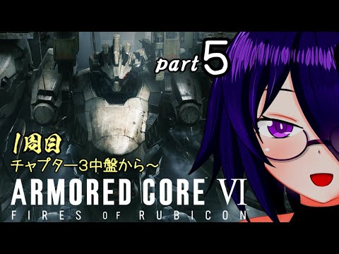 【ARMORED CORE Ⅵ】ACシリーズ初プレイでも身体は騙して悪いが仕事なんでな＃５【Vtuberゲーム実況】