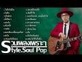 รวมเพลง Cover Style Soul Pop Vol.3 เพราะๆ [By Gaogame]