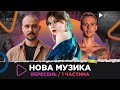 НОВА українська музика за вересень 2023 /1 частина / Enleo, Max Barskih, SHUMEI, CHEEV, OTOY та ін.