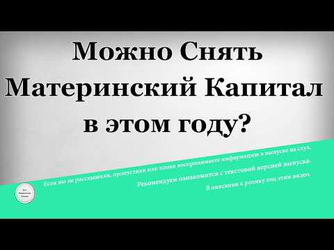 Можно снять материнский капитал в этом году