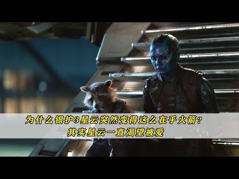 爲什麼銀護3星雲突然變得這麼在乎火箭 | 其實星雲一直渴望被愛