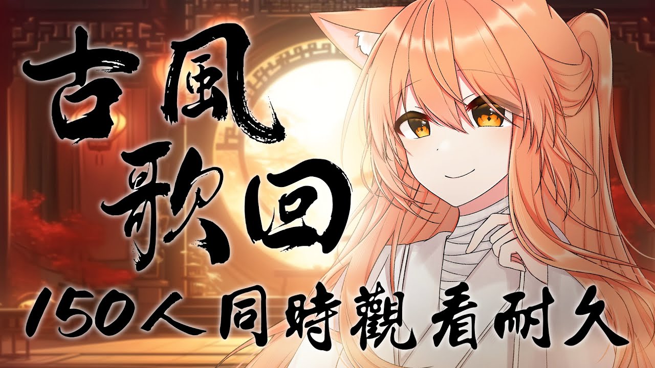【#歌回 】150同時觀看人數耐久古風歌回 | #MalaysiaVtuber #馬來西亞Vtuber【秋月イノリ | 秋月祁】 | MYViki