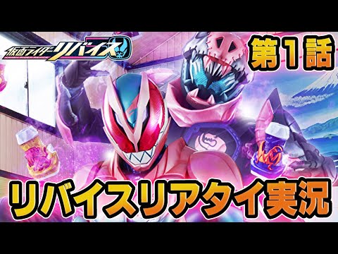 仮面ライダーリバイス!リアルタイム実況!第1話「家族!契約!悪魔ささやく。」同時視聴会!