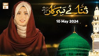 Sana E Sarkar Saww - Female Naat Program - 10 May 2024 - Ary Qtv