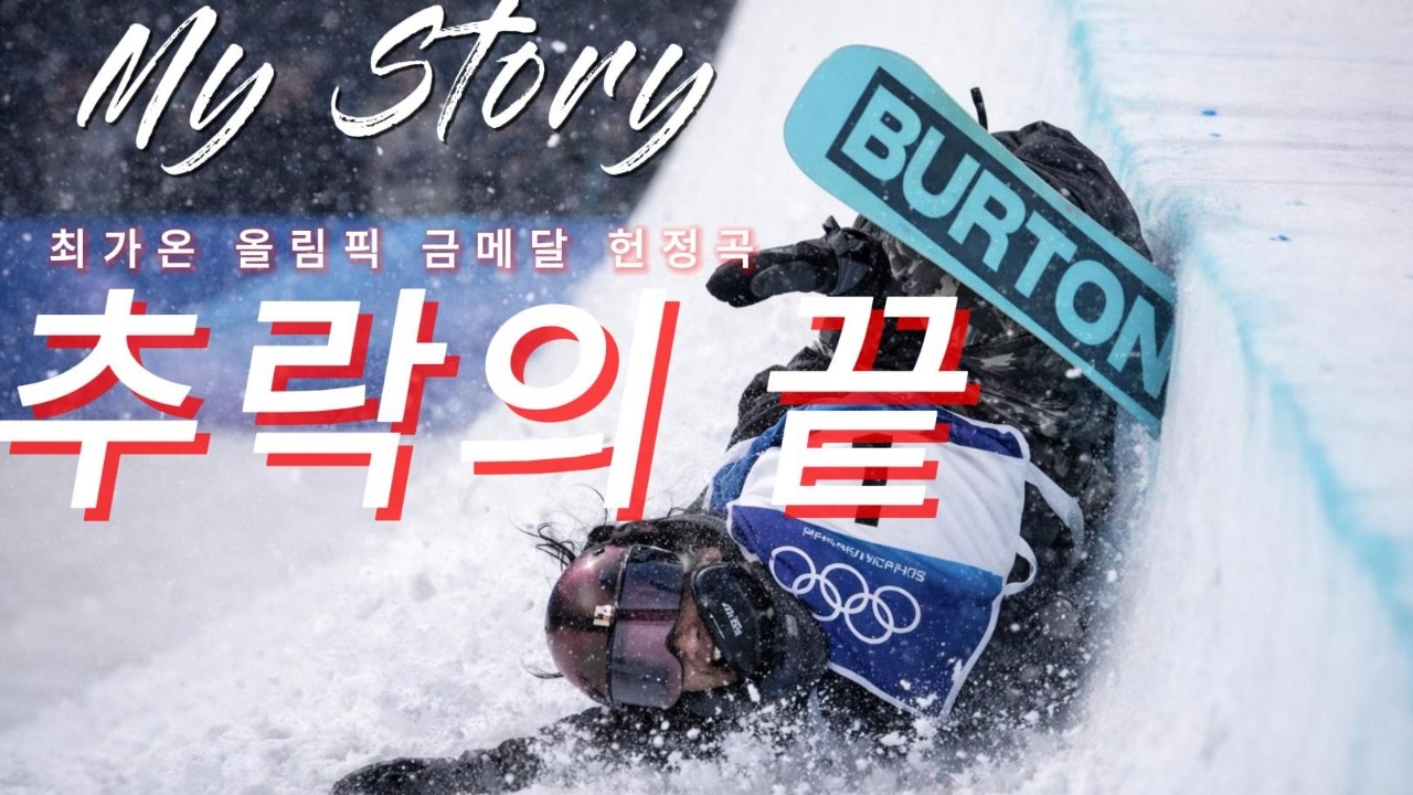 추락 끝에 끝난 줄 알았던 순간... 최가온 올림픽 금메달 헌정곡 | kpop 하이브리드락