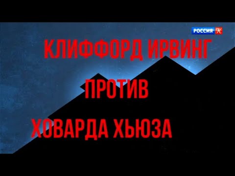 Великие мистификации. Клиффорд Ирвинг против Ховарда Хьюза