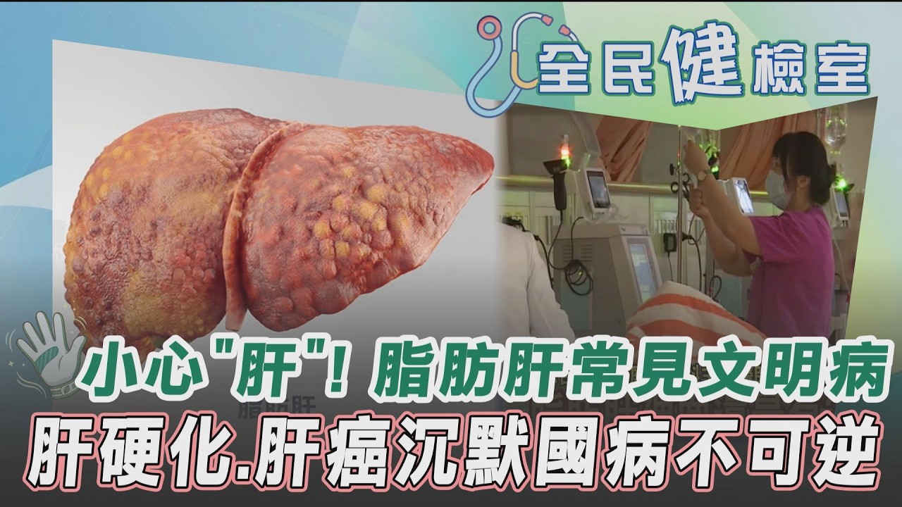 【全民健檢室】你有小心”肝”嗎? 脂肪肝成常見文明病之一 代謝出問題恐釀肝硬化.肝癌.胰臟癌 代謝症候群演化沉默國病 戒糖.多運動守護心肝｜TVBS新聞 @TVBSNEWS01