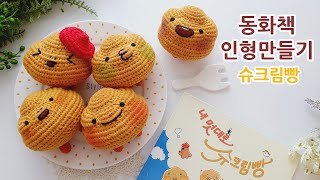 동화책 코바늘 인형뜨기~ (내멋대로 슈크림빵 아미구루미) Crochet Amigurumi