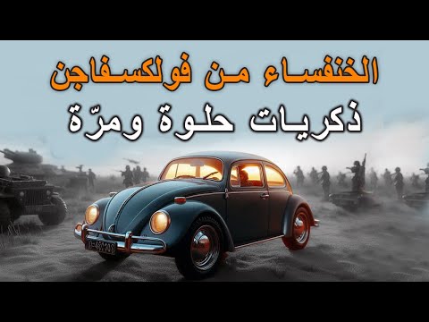 الخنفساء من فولكسفاجن ذكريات حلوة ومرة