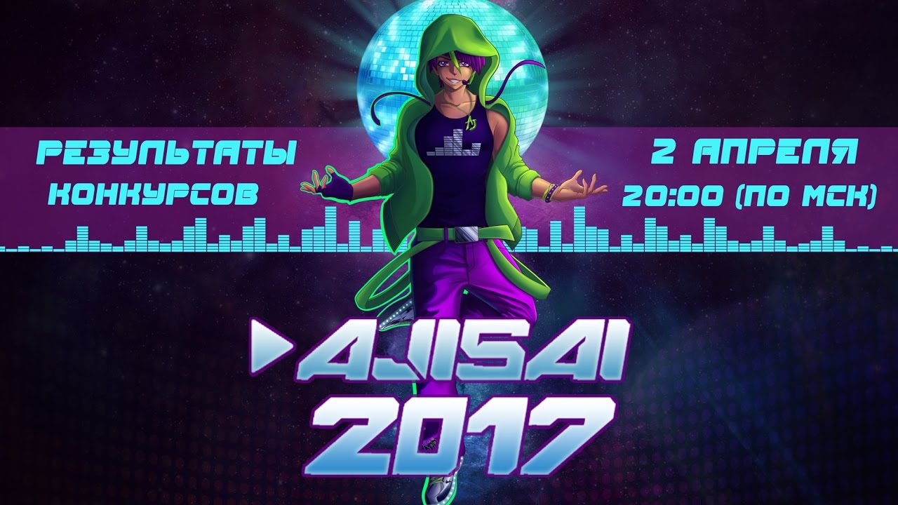 РОЗЫГРЫШ ПРИЗОВ*КОНКУРСЫ AJISAI2017*СУРСКИЙ КОСПЛЕЙ-ФЕСТИВАЛЬ*ПЕНЗА*BOGDANOV LIFE