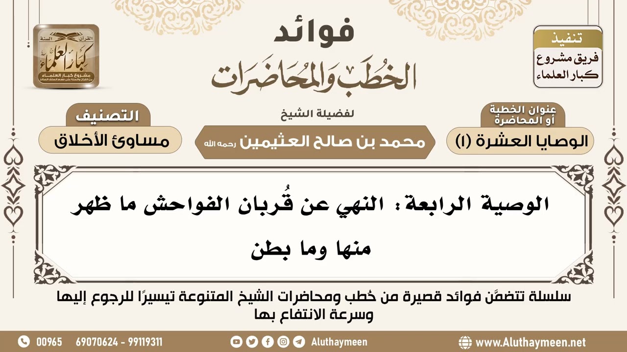 [162] الوصية الرابعة: النهي عن قُربان الفواحش ما ظهر منها وما بطن - ابن عثيمين